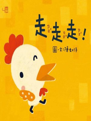 cover image of 走走走